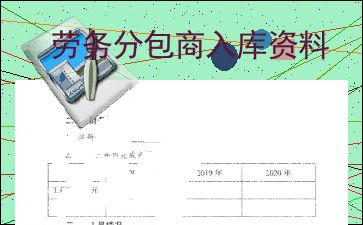 劳务分包商入库资料解析与注意事项