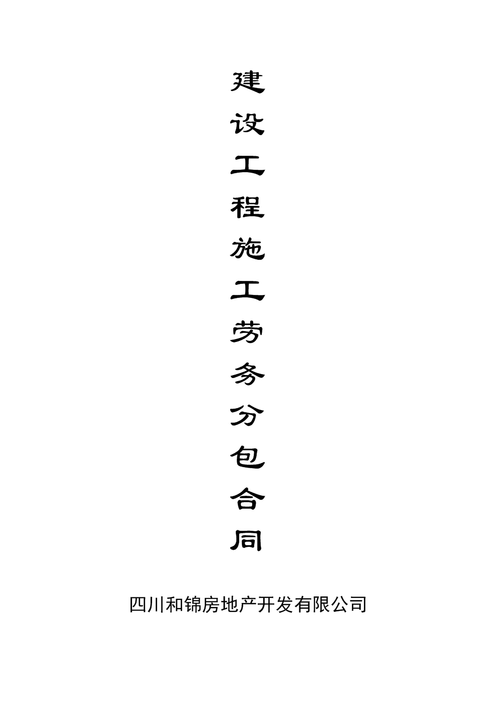 建设工程施工劳务分包合同与建筑物清洁服务条款解析