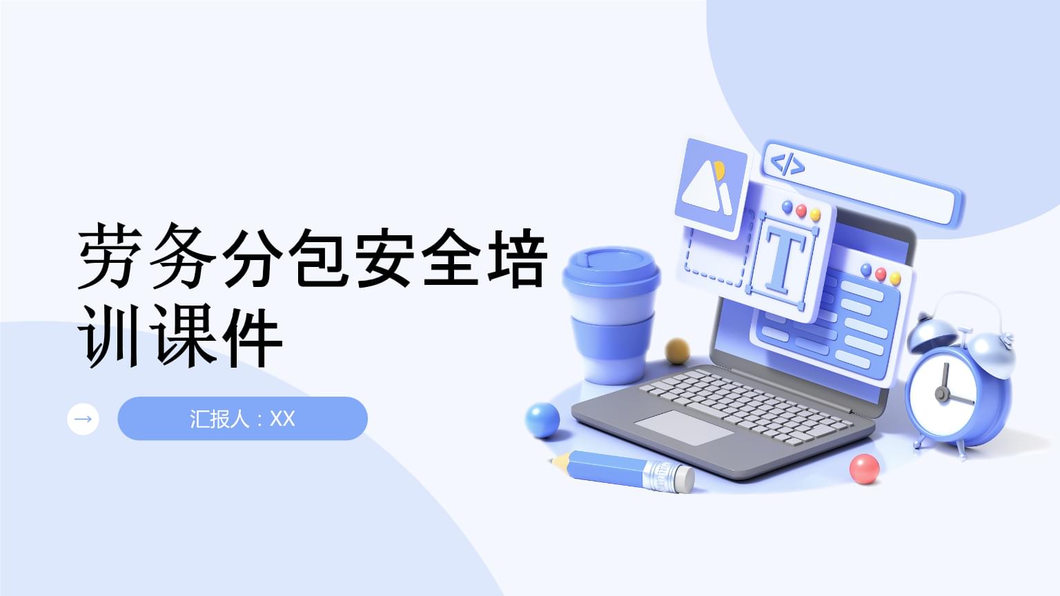 建筑物清洁服务劳务分包安全培训课件