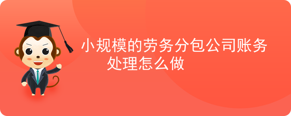 小规模劳务分包公司账务处理指南